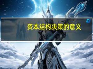 资本结构决策的意义