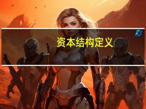 资本结构定义