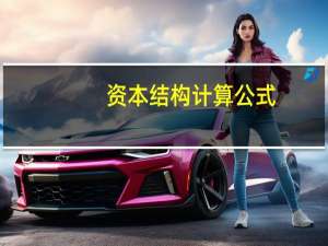资本结构计算公式