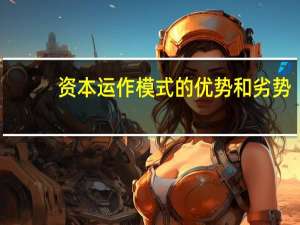 资本运作模式的优势和劣势