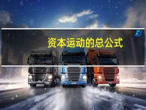 资本运动的总公式