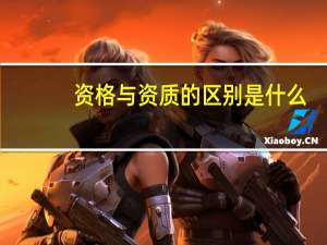 资格与资质的区别是什么