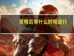 资格后审什么时候进行