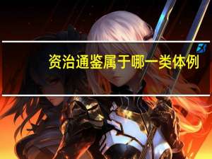 资治通鉴属于哪一类体例（资治通鉴属于哪一类体例的历史）