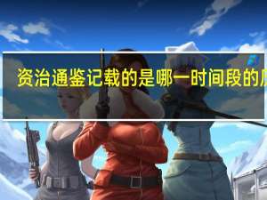 资治通鉴记载的是哪一时间段的历史