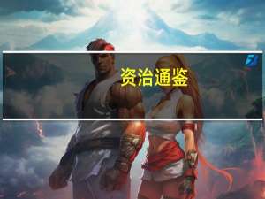 资治通鉴（关于资治通鉴的介绍）