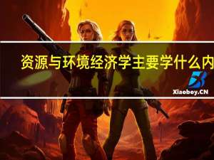 资源与环境经济学主要学什么内容
