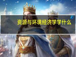资源与环境经济学学什么