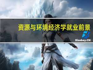 资源与环境经济学就业前景