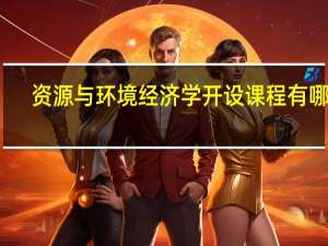 资源与环境经济学开设课程有哪些