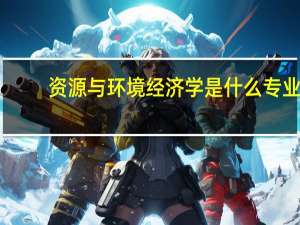 资源与环境经济学是什么专业
