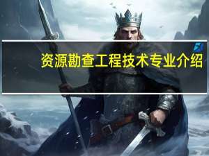 资源勘查工程技术专业介绍