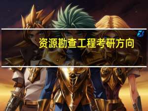 资源勘查工程考研方向