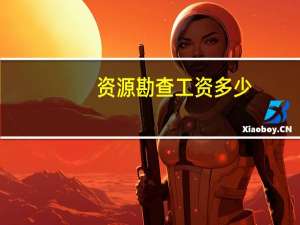 资源勘查工资多少