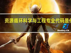 资源循环科学与工程专业代码是什么