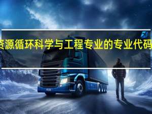 资源循环科学与工程专业的专业代码是什么