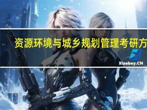 资源环境与城乡规划管理考研方向