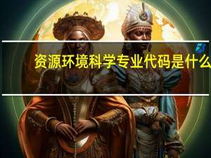 资源环境科学专业代码是什么