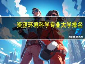 资源环境科学专业大学排名