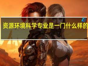 资源环境科学专业是一门什么样的专业