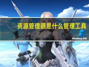 资源管理器是什么管理工具