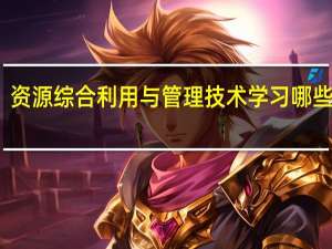 资源综合利用与管理技术学习哪些课程