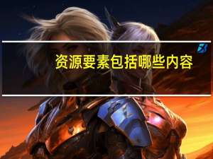 资源要素包括哪些内容