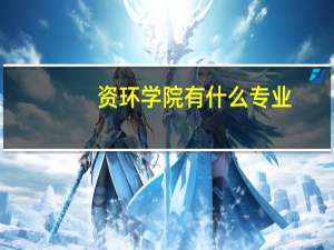 资环学院有什么专业