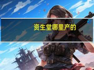 资生堂哪里产的