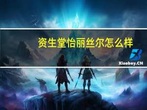 资生堂怡丽丝尔怎么样