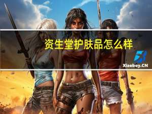 资生堂护肤品怎么样