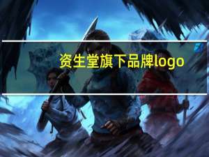资生堂旗下品牌logo