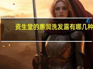 资生堂的惠润洗发露有哪几种,哪种适合油性发质 资生堂洗发水哪款好