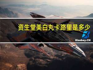 资生堂 美白丸卡路里是多少