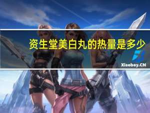 资生堂 美白丸的热量是多少