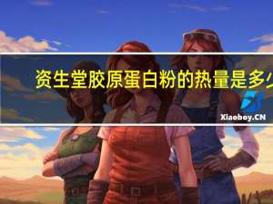 资生堂 胶原蛋白粉的热量是多少