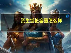 资生堂艳容露怎么样