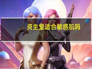 资生堂适合敏感肌吗