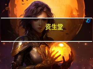 资生堂（关于资生堂的介绍）