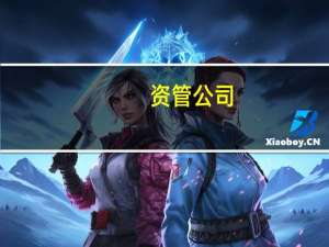 资管公司：预计美联储将在2024年第一季度之前维持利率不变
