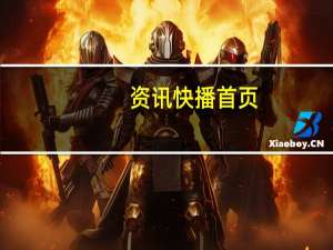 资讯快播首页（资讯快播）