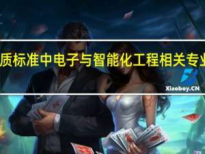 资质标准中电子与智能化工程相关专业有哪些