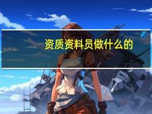 资质资料员做什么的