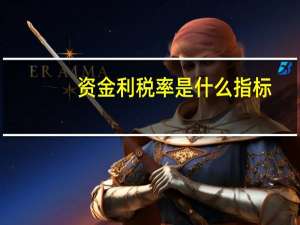 资金利税率是什么指标