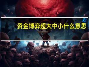 资金博弈超大中小什么意思