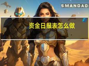 资金日报表怎么做