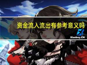 资金流入流出有参考意义吗