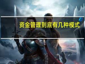 资金管理到底有几种模式