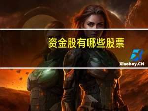 资金股有哪些股票