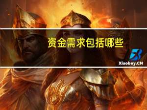 资金需求包括哪些